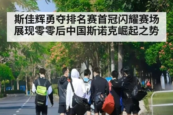 斯佳辉勇夺排名赛首冠闪耀赛场展现零零后中国斯诺克崛起之势